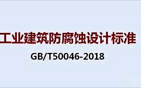 高平《工业建筑防腐蚀设计标准》（GB/T50046-2018）
