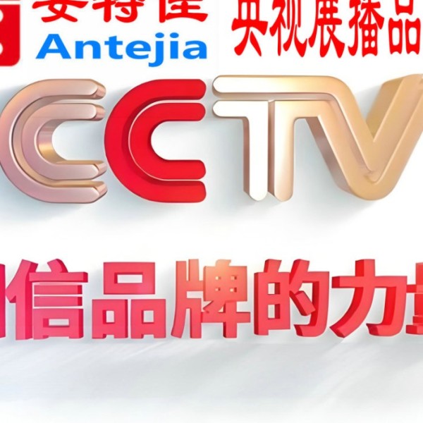 高平喜邦地坪-安特佳防腐涂料荣登CCTV央视展播